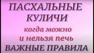 Пасхальные куличи. Важные правила. Когда можно и нельзя печь. Пасха 2022.