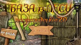 БАЗА в ЛЕСУ: возрождение / 2 часть: частокол и ворота с механизмом / Как построить базу