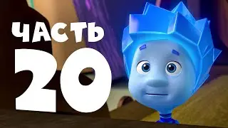 ✌ Фиксики - Все серии подряд I Часть 20