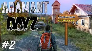 DayZ Standalone Adamant PVE [UA] - Українська самогонка - це чудо! # 2