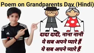 Grandparents Day Poem | Poem on Grandparents Day in Hindi| Grandparents Day Par Kavita|