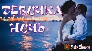 Девочка ночь   НОВИНКА КАНАЛА