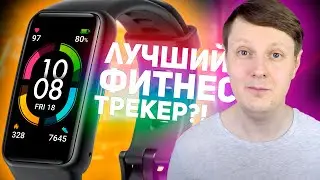 HONOR BAND 6: ЛУЧШИЙ ФИТНЕС-БРАСЛЕТ?!