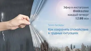 Как сохранять спокойствие в трудных ситуациях. Рассказывает психолог Н.И. Козлов