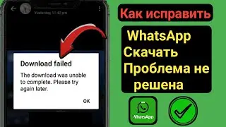 Как исправить проблему с ошибкой загрузки WhatsApp Проблема с ошибкой загрузки в WhatsApp