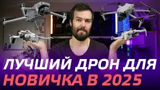 КАКОЙ ДРОН ВЫБРАТЬ НОВИЧКУ В 2024🔥 DJI Mini 2, DJI Air 3, DJI Mini 3, 4 Pro, DJI Air 2S, DJI Mavic 3