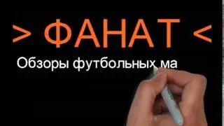ФАНАТ - Русские обзоры Футбольных матчей