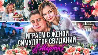 ИГРАЕМ С ЖЕНОЙ в СИМУЛЯТОР СВИДАНИЙ! ДЕВЧОНКИ с 8 МАРТА!