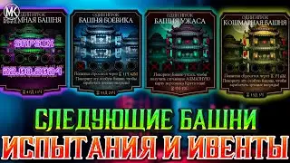 СЛЕДУЮЩИЕ БАШНИ ДО ЗИМЫ В Mortal Kombat Mobile!  Башня боевика, башня ужасов и Кошмарная башня!