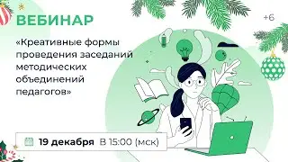 «Креативные формы проведения заседаний методических объединений педагогов»