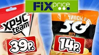 Самая Дешевая Еда из Фикс Прайс. Обзор Продуктов из FIX PRICE