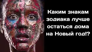 Каким знакам зодиака лучше остаться дома на Новый год