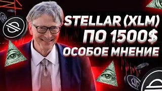 Собственный анализ STELLAR   XLM | Сколько будет стоить xlm stellar | 40plus
