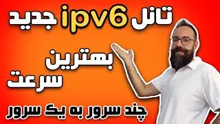 تانل IPV6 جدید با سرعت بالا بدون اختلال | تانل برای vpn | تانل چند سرور خارج به یک سرور ایران