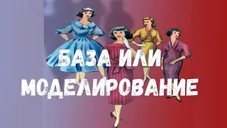 базовая выкройка или моделирование?