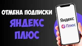 Как Отключить Подписку Яндекс Плюс / Как Отменить Подписку Яндекс Плюс
