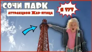 АТТРАКЦИОН ЖАР ПТИЦА В СОЧИ ПАРК НАСТОЯЩИЙ ЧЕЛЛЕНДЖ НЕ ДЛЯ ДЕТЕЙ