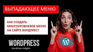 Выпадающее меню WordPress: как сделать, где настроить? Создание выпадающего меню сайта на Вордпрес