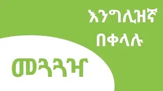 እንግሊዝኛ ቋንቋ በቀላሉ  |  On the Move: A Beginner's Guide to Transportation