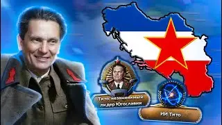 HOI4: НОВАЯ ЮГОСЛАВИЯ ТИТО В HOI4: MILLENIUM DAWN