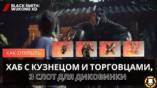 BLACK MYTH WUKONG | Как открыть КУЗНЕЦА, ТОРГОВЦЕВ и 3 слот диковинки | BLACKSMITH | 3 CURIO SLOT