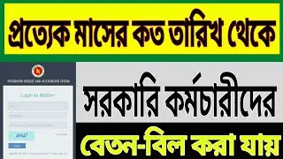 প্রত্যেক মাসের কত তারিখ থেকে সরকারি কর্মচারীদের বেতন বিল করা যায় || Online Tutorial Varsity
