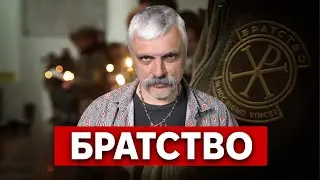 БРАТСТВО: Диверсії. Стратегічне завдання. Християни. Тилова структура. Батальйон в ГУР. Корчинський