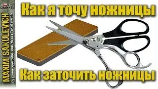 How I sharpen scissors (How to sharpen scissors) How to sharpen scissors correctly