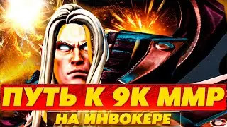 НАУЧИСЬ ИГРАТЬ НА ИНВОКЕРЕ ПОСМОТРЕВ ЭТО ВИДЕО ОТ ХАЙ ММР ИГРОКА