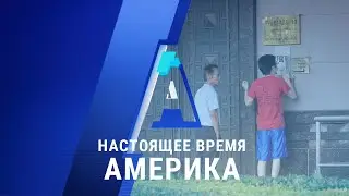 «Настоящее время. Америка» – 22 июля 2020