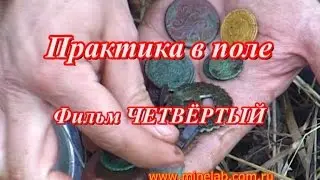 Практика в поле с металлоискателем. Находки кладоискателей. Учебный фильм 4.
