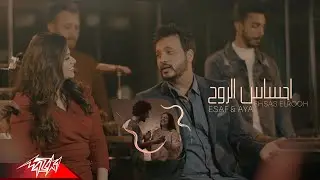 Esaf Ft. Aya Khafaga - Ehsas El Roh | Official Music Video - 2022 | ايساف و ايه خفاجه - احساس الروح