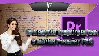 Проверка орфографии в Premiere PRO