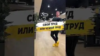 🔥 СВОЙ ТРУД ИЛИ ЧУЖОЙ ТРУД