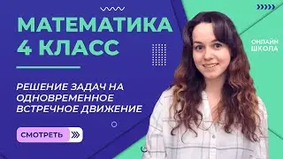 Решение задач на одновременное встречное движение. Видеоурок 23.3. Математика 4 класс