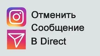 Как отменить отправку сообщения в Instagram Direct