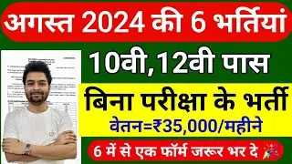 Top 6 Government Job August 2024 / Latest Govt Jobs 2024 / Aug top 5 vacancy / August top 5 govt job