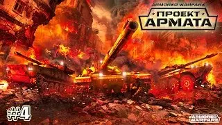 ЗАПИСЬ СТРИМА Armored Warfare СОВМЕСТНАЯ ИГРА на Twitch (4 серия)