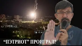 Пэтриот проиграл воздушный бой?