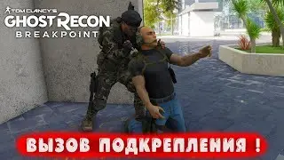 ВЫЗОВ ПОДКРЕПЛЕНИЯ ! ● Tom Clancy's Ghost Recon® Breakpoint ● Прохождение #8