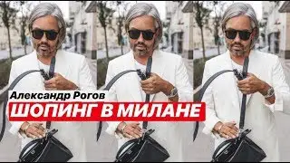влог #24. Александр Рогов. Шопинг в Милане