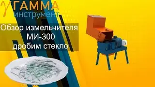 Дробилка МИГ 300 измельчитель стекла стеклобой.