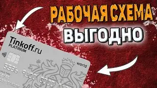 Тинькофф Платинум в 2024 году. КАК ЗАРАБОТАТЬ НА КРЕДИТКЕ ?