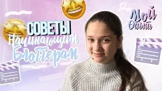 Советы начинающим видеоблогерам | Лайфхаки и советы 🎬