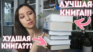 ПРОЧИТАНО В ИЮНЕ📚Худшие и лучшие книги месяца