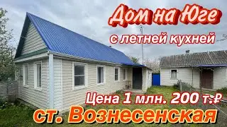 Дом на Юге с летней кухней/ ст. Вознесенская / Цена 1 млн. 200 т. ₽