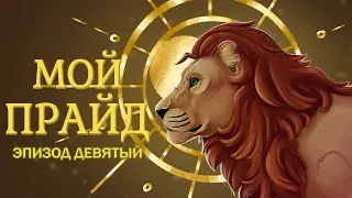 My Pride на русском — Эпизод Девятый