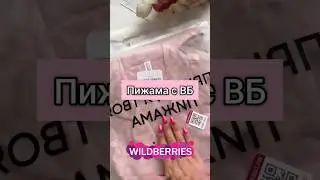 Pink 💗#вайлдберриз #рекомендации #вб #одежда #рек #находки #wildberries #находкивб #вещи #подарок