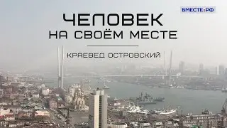 Краевед Островский. Человек на своём месте