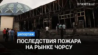 Пожар на рынке Чорсу. Что произошло?